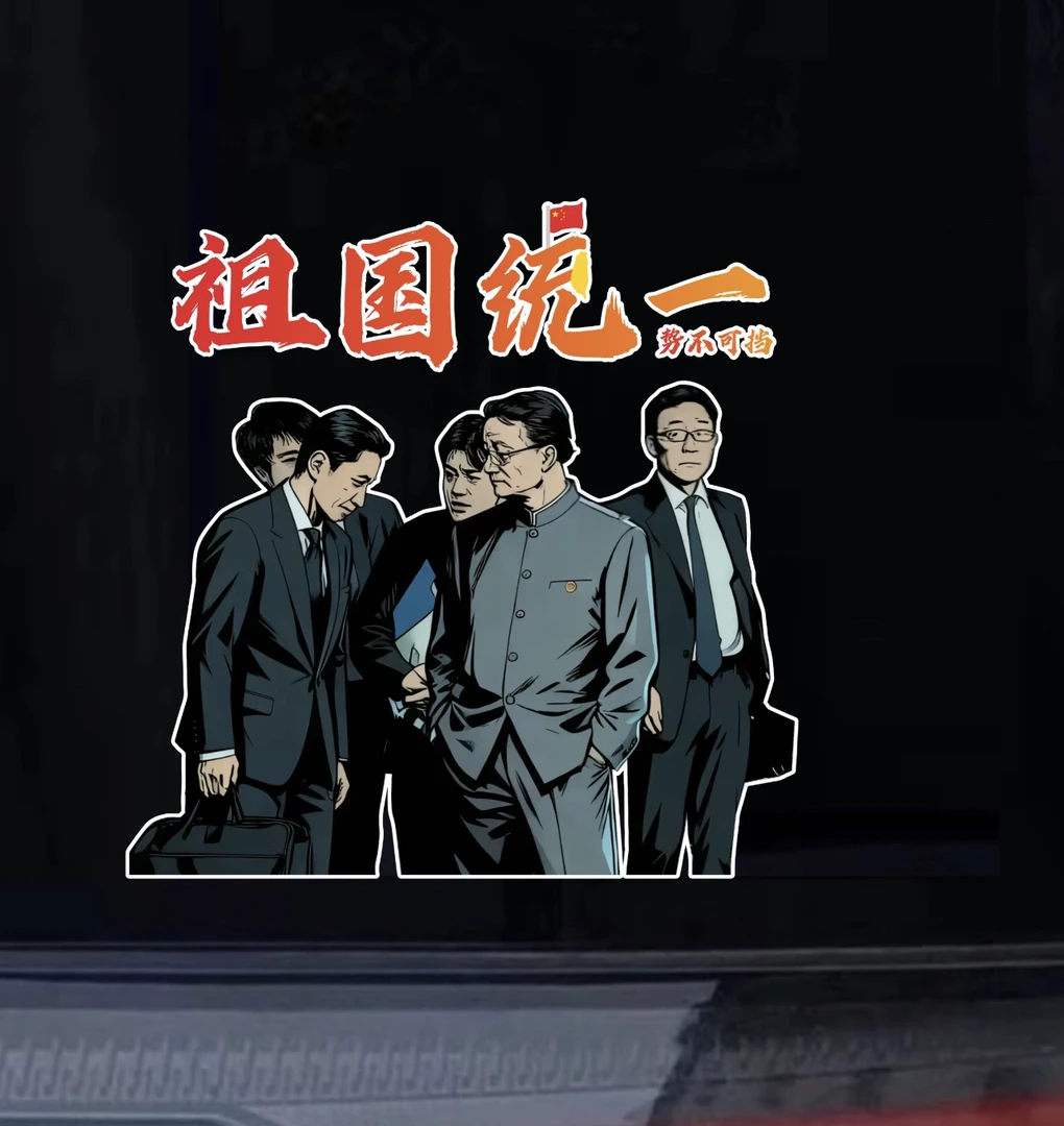 祖国统一势不可挡外交名场面汽车个性装饰文字车身车窗贴纸车贴