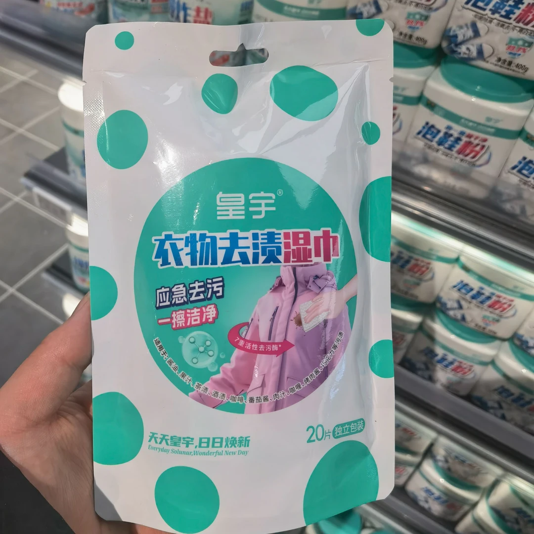 皇宇衣物去渍湿巾正品保证