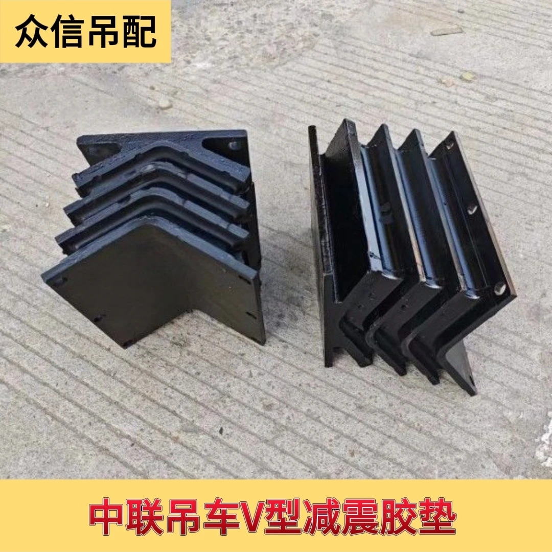 中联吊车配件大全 V型减震胶垫 缓冲块 橡胶弹簧垫70/80吨专用