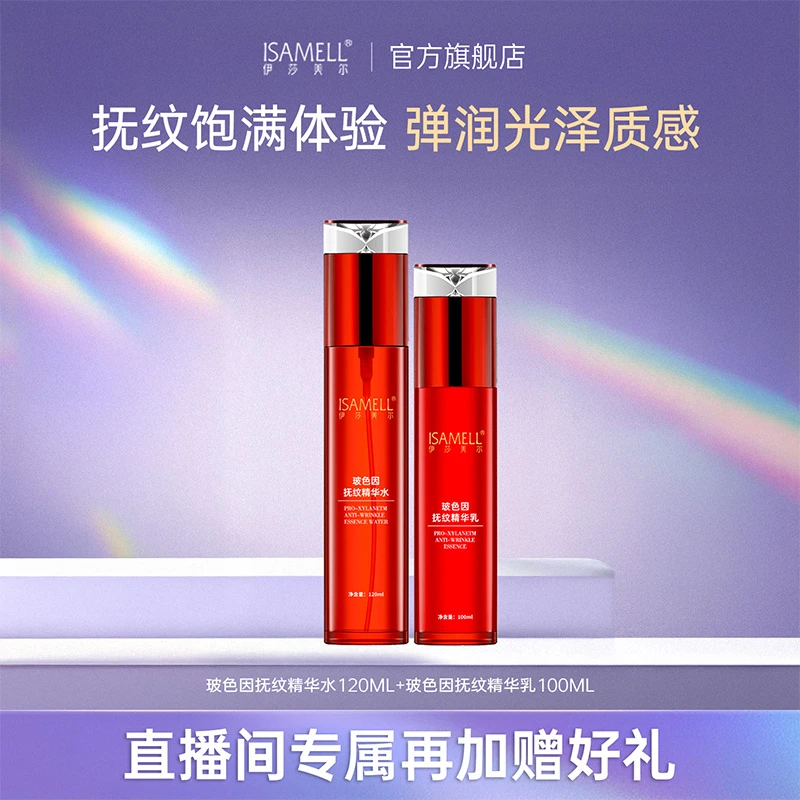 ISAMELL/伊莎美尔【直播回馈福利】伊莎美尔玻色因水乳抗皱套装