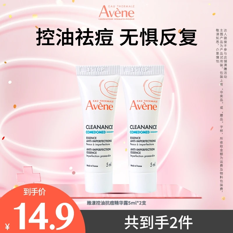 【达人专属】雅漾控油抗痘精华露5ml舒缓护肤旅行装敏感肌适用D