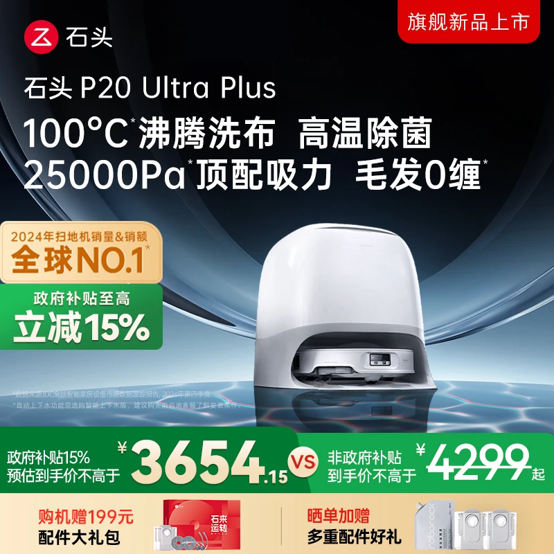 【立减15%】石头P20 Ultra Plus水箱版双效洁净扫地机机皇
