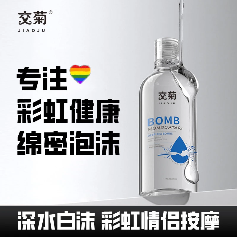 交菊深水白沫彩虹专用按摩油润滑保湿润丝滑轻搓起沫无味