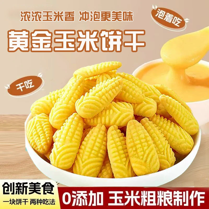 乐齐享玉米粗粮饼干酥脆可口可干吃可冲泡的休闲零食y