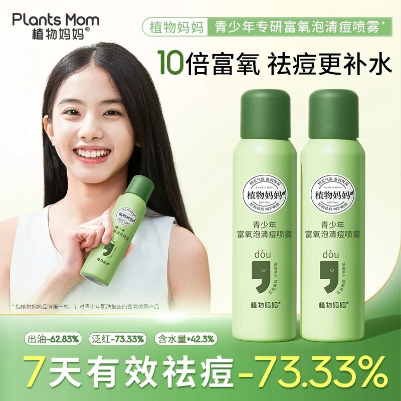 植物妈妈青少年清痘富氧喷雾青少年专研油痘肌必备补水保湿清痘