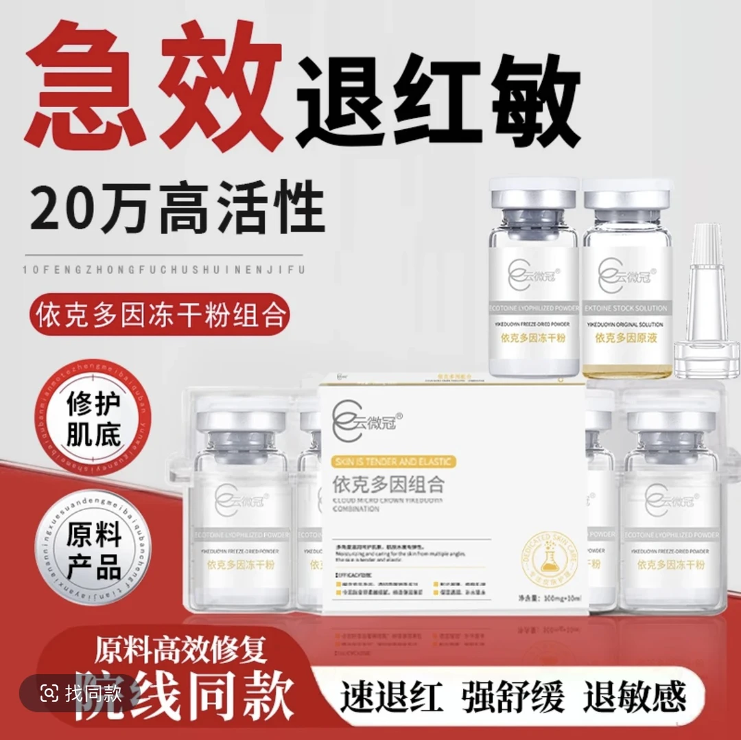 ［云微冠］依克多因冻干粉 淡化痘印修护增厚角质层