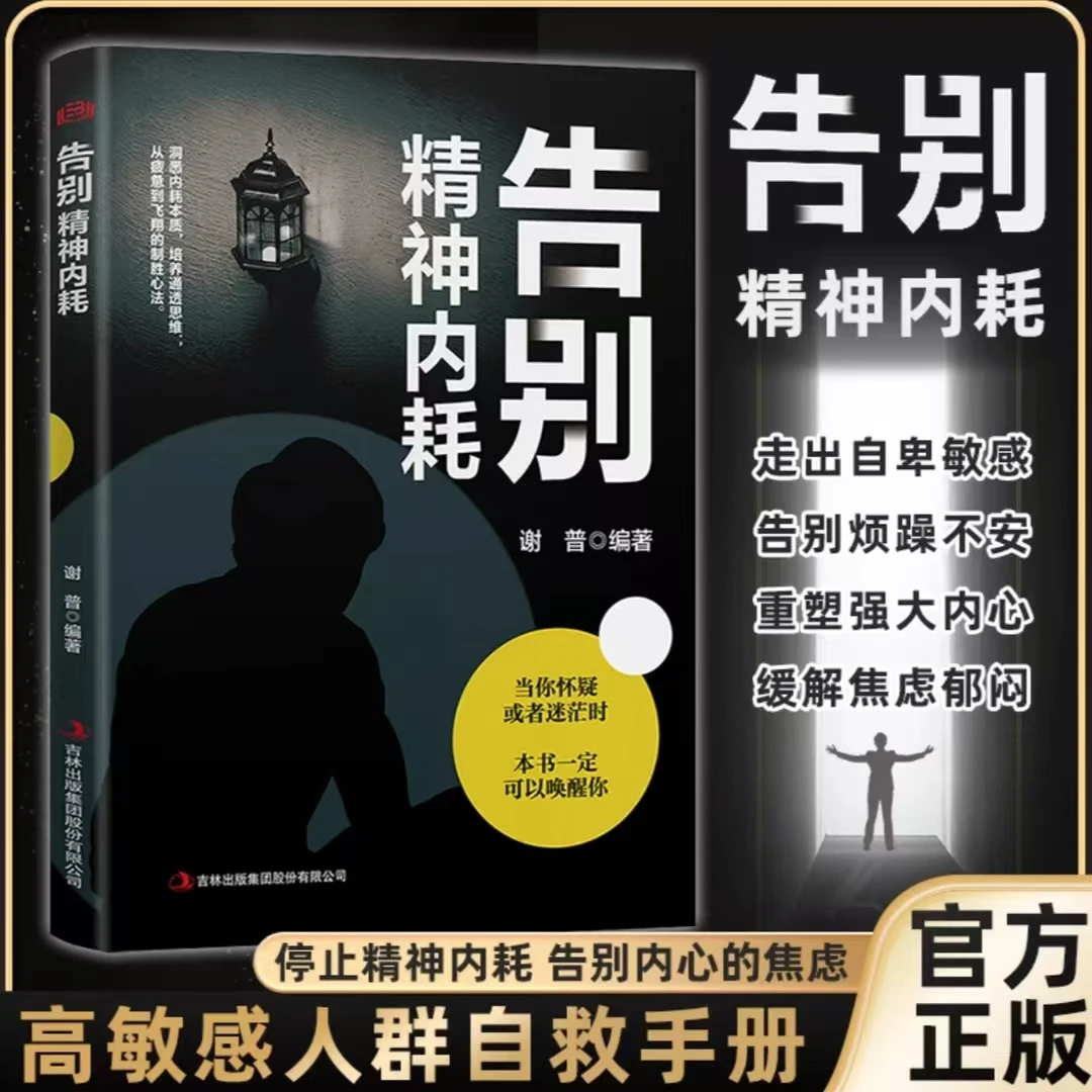 告别精神内耗 走出敏感自卑 克服社交恐惧 摆脱焦虑 重建强大内心
