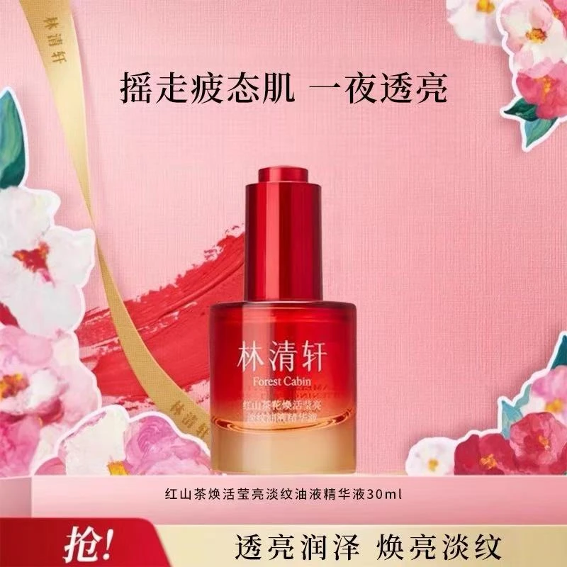 Forest Cabin/林清轩红山茶花焕活淡纹莹亮油液精华液30ml