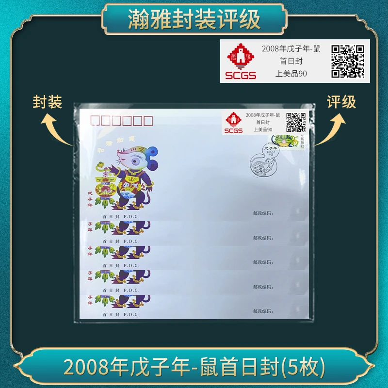 （五套）2008年戊子年-鼠 首日封 瀚雅评级 上美品90