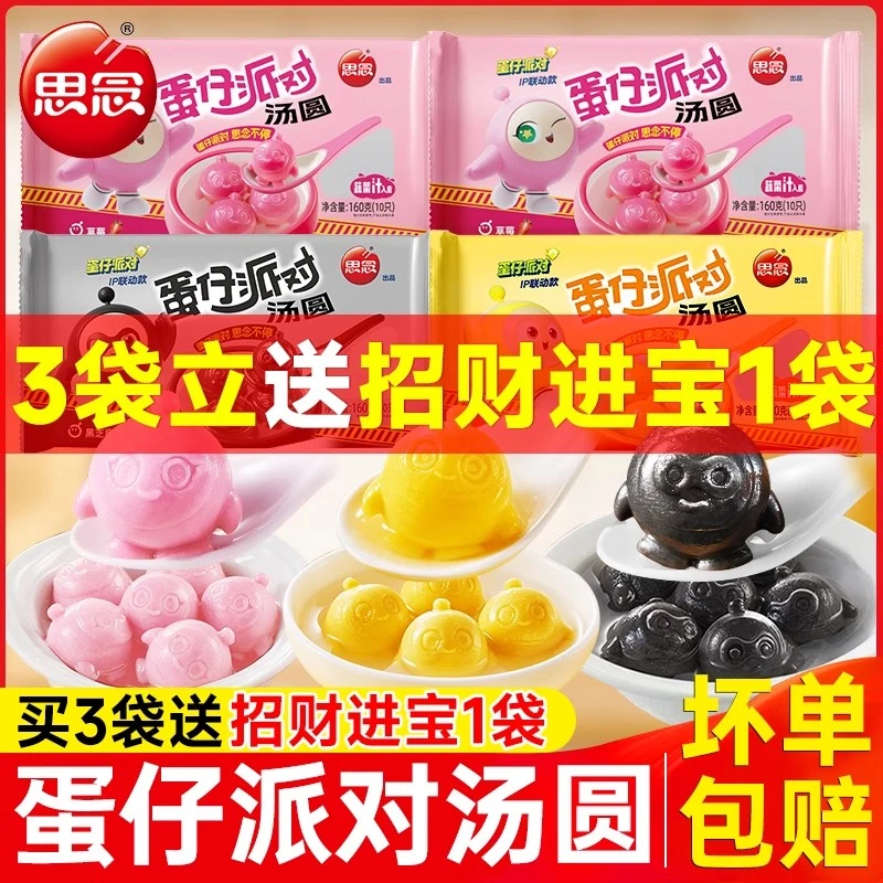 思念蛋仔派对汤圆黑芝麻核桃馅元宵速冻汤团早餐糯米网红联名甜品