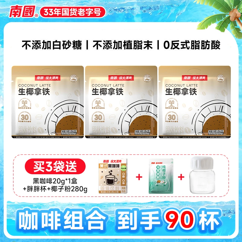 【南国】生椰拿铁海南特产速溶咖啡不加白砂糖学生办公室冲饮提神B