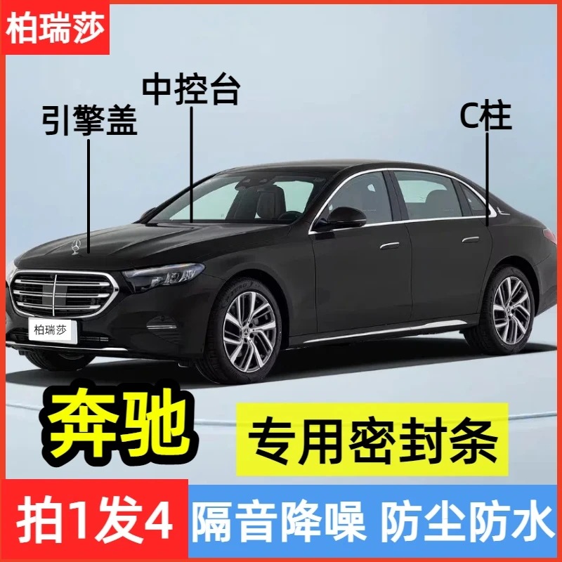 适用奔驰全系汽车引擎盖中控C柱密封条车门隔音防尘降噪改装胶条