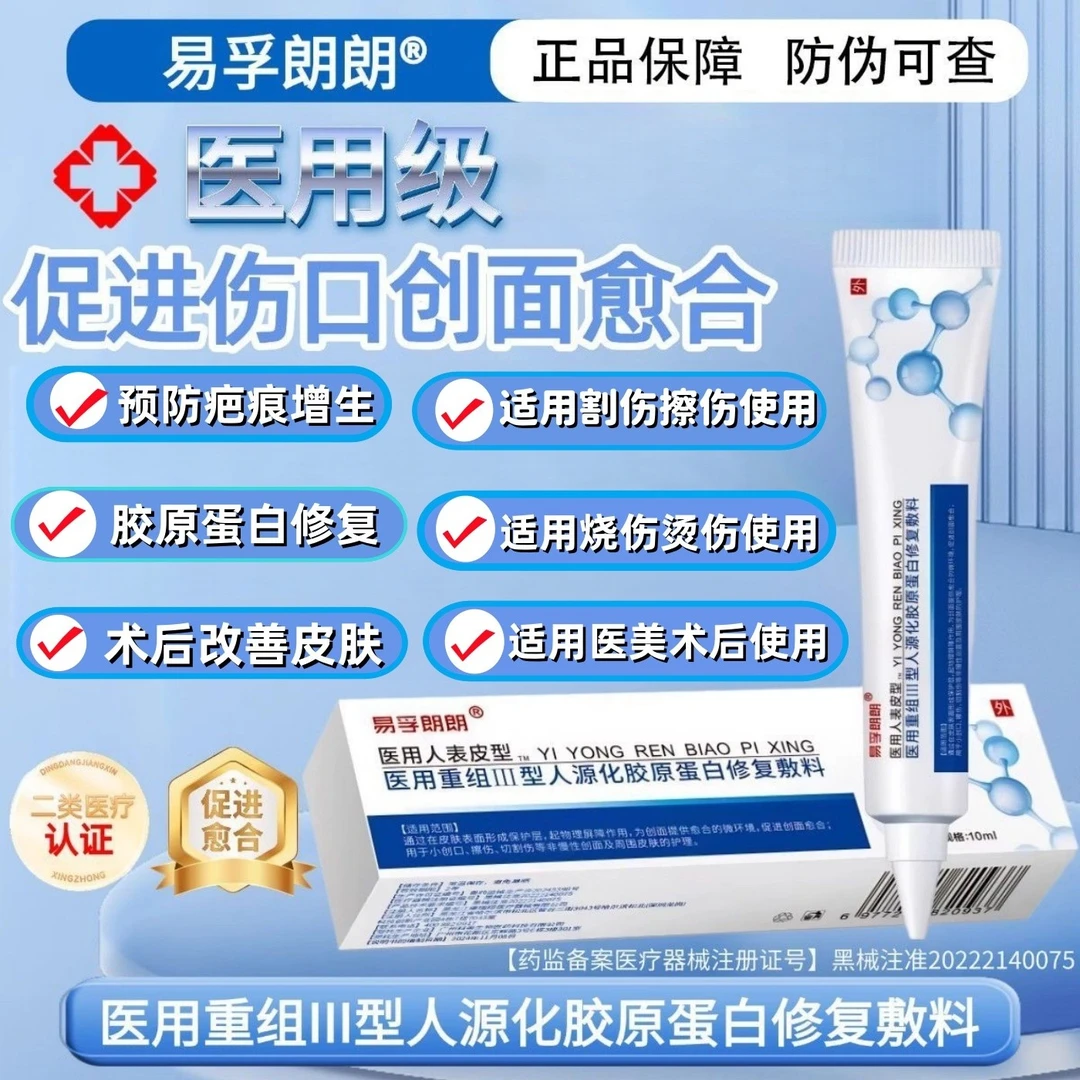 易孚朗朗医用重组Ⅲ型人源化胶原蛋白修复敷料促进伤口创面愈合凝胶美术后擦伤摔伤割伤创面愈合修复