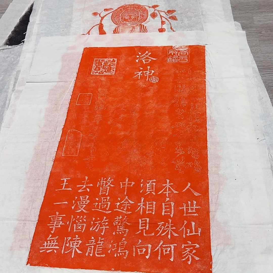 其他拓片用纸洛神赋