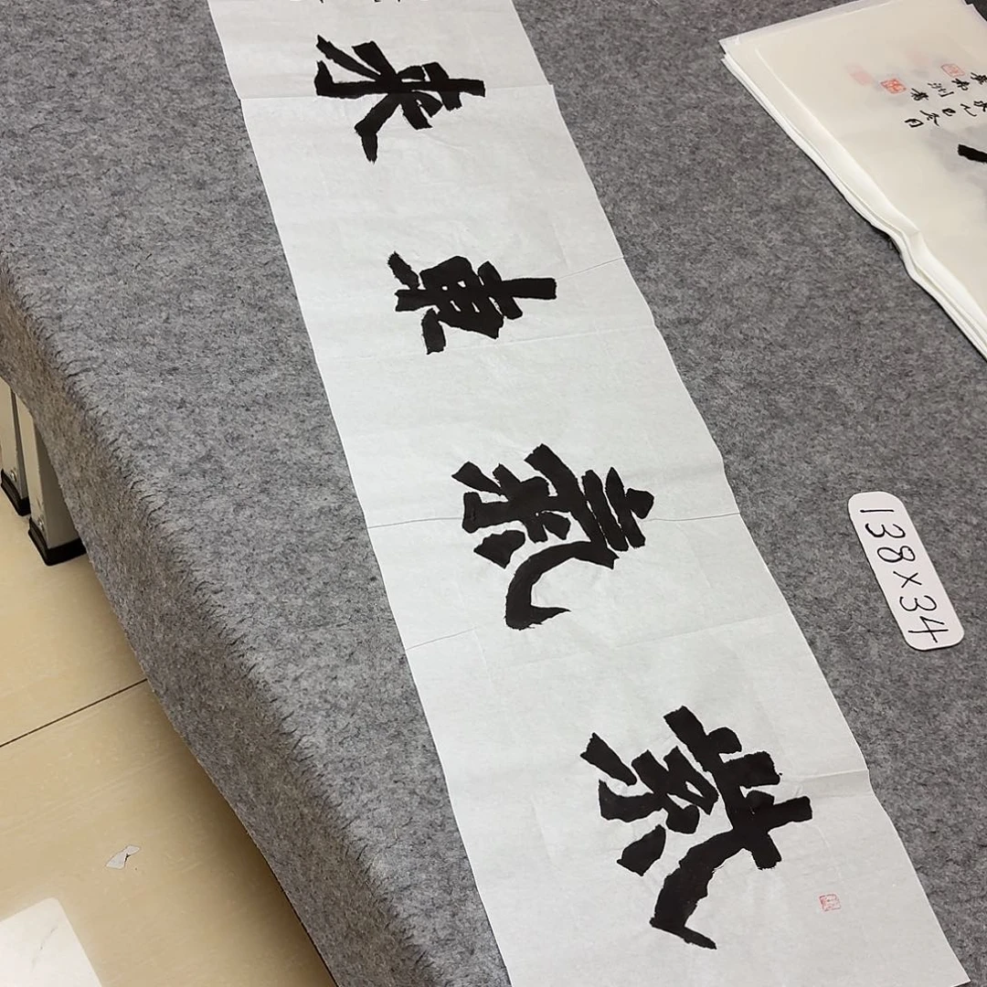 书法国展书家黄希州138×34