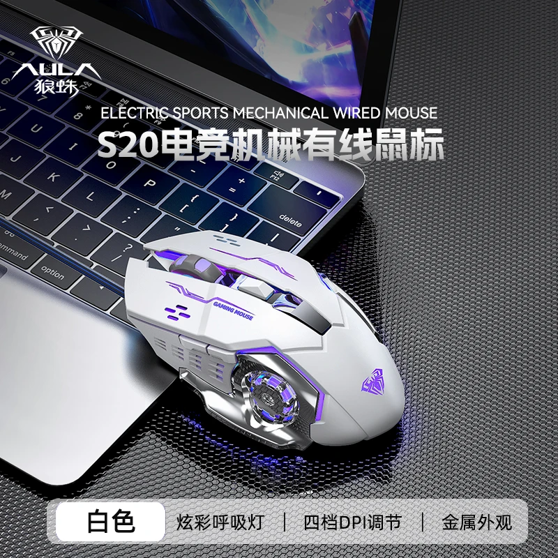 AULA狼蛛S20有线发光电竞鼠标台式笔记本通用办公游戏专用USB