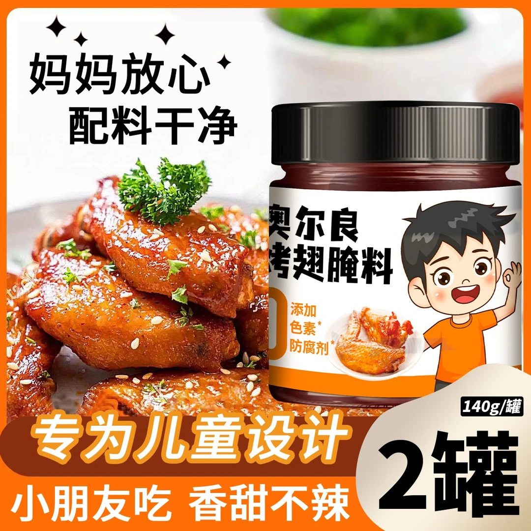 【两罐装】儿童新奥尔良烤翅腌料家用烤鸡翅烤鸡腿美味道烧烤