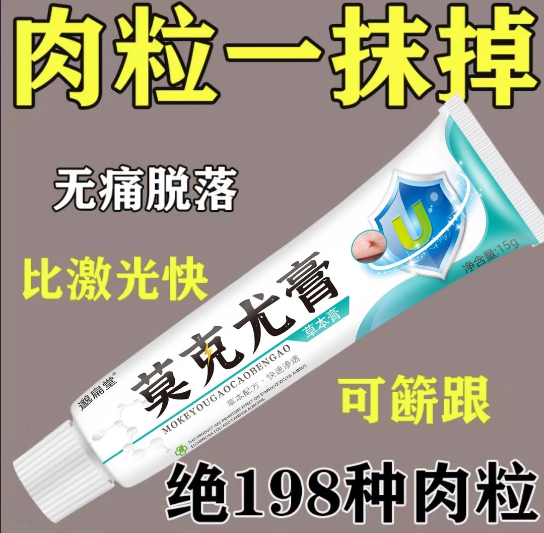 【小肉粒一点无忧】正品莫克尤膏脖子丝状扁平寻常肉刺手足腋下膏