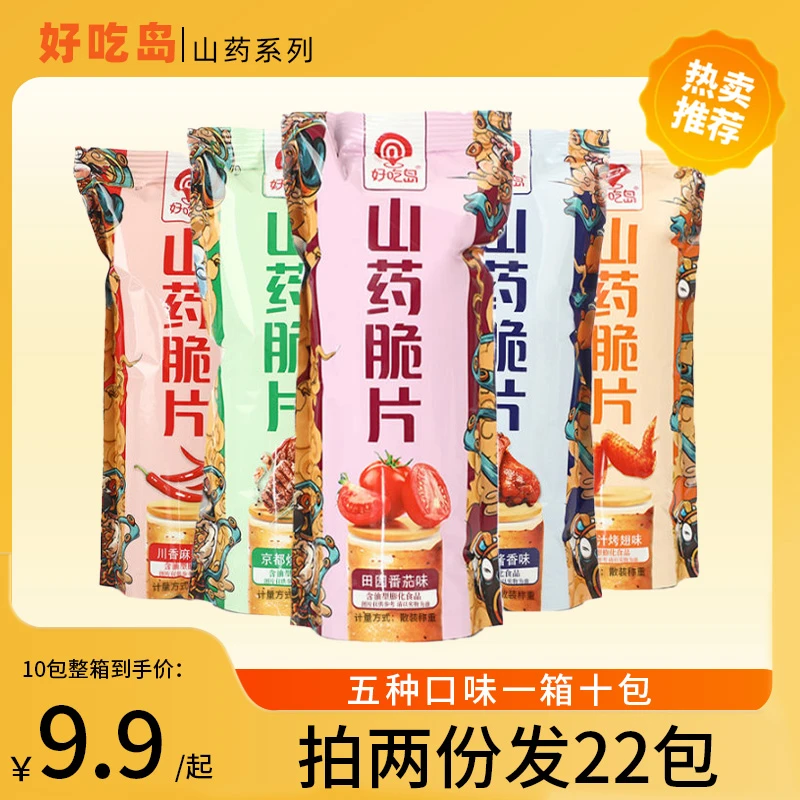 好吃岛山药脆片多种口味薯片休闲办公网红零食酥脆10包拍2发22包