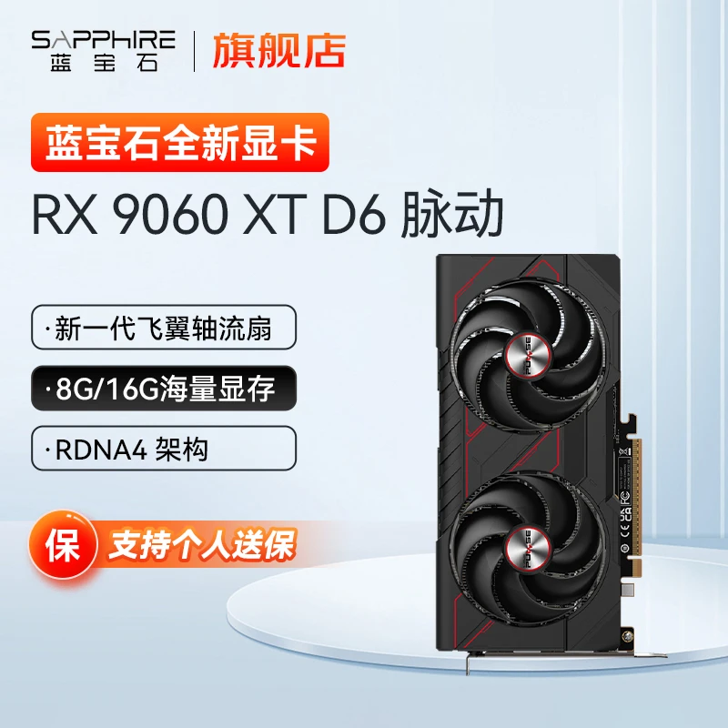 蓝宝石RX 9060XT D6脉动 OC 8G/16G全新电竞游戏台式独立显卡吃鸡