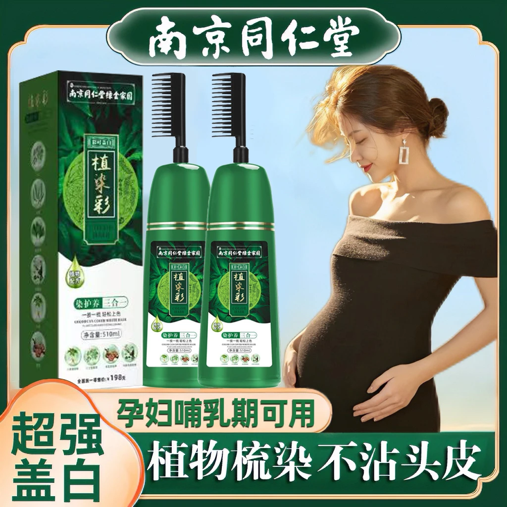 纯天然植物染发剂孕妇哺乳期同仁堂正品自己梳抗过敏不刺激专用膏