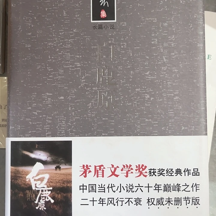 白鹿原新书推荐精装