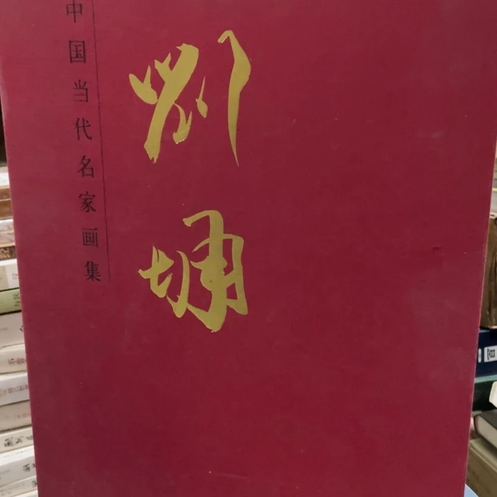 刘墉画集精装塑封全新
