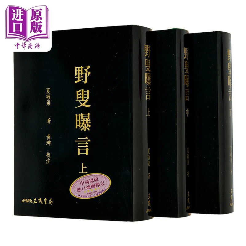 【中商】野叟曝言 上/中/下 二版 限量刷金版 港台原版 夏敬
