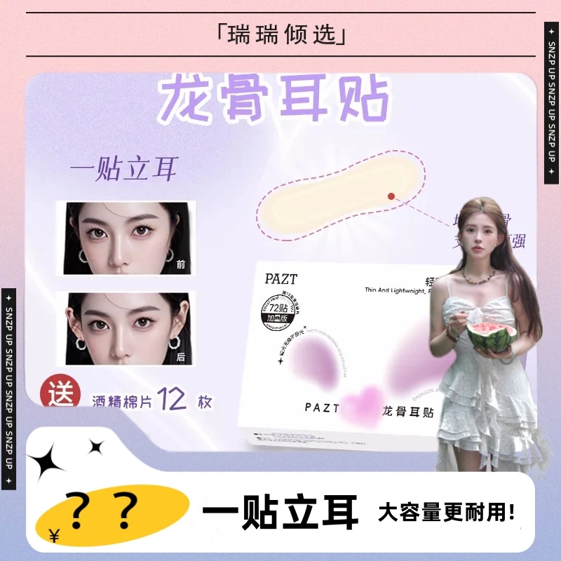 【瑞瑞倾选】弹头龙骨耳贴立耳贴耳朵强支撑隐形大脸显小定型肤色