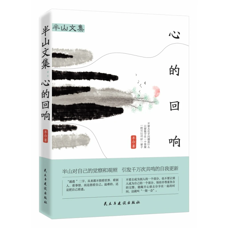 【正版】 半山文集心的回响 民主与建设