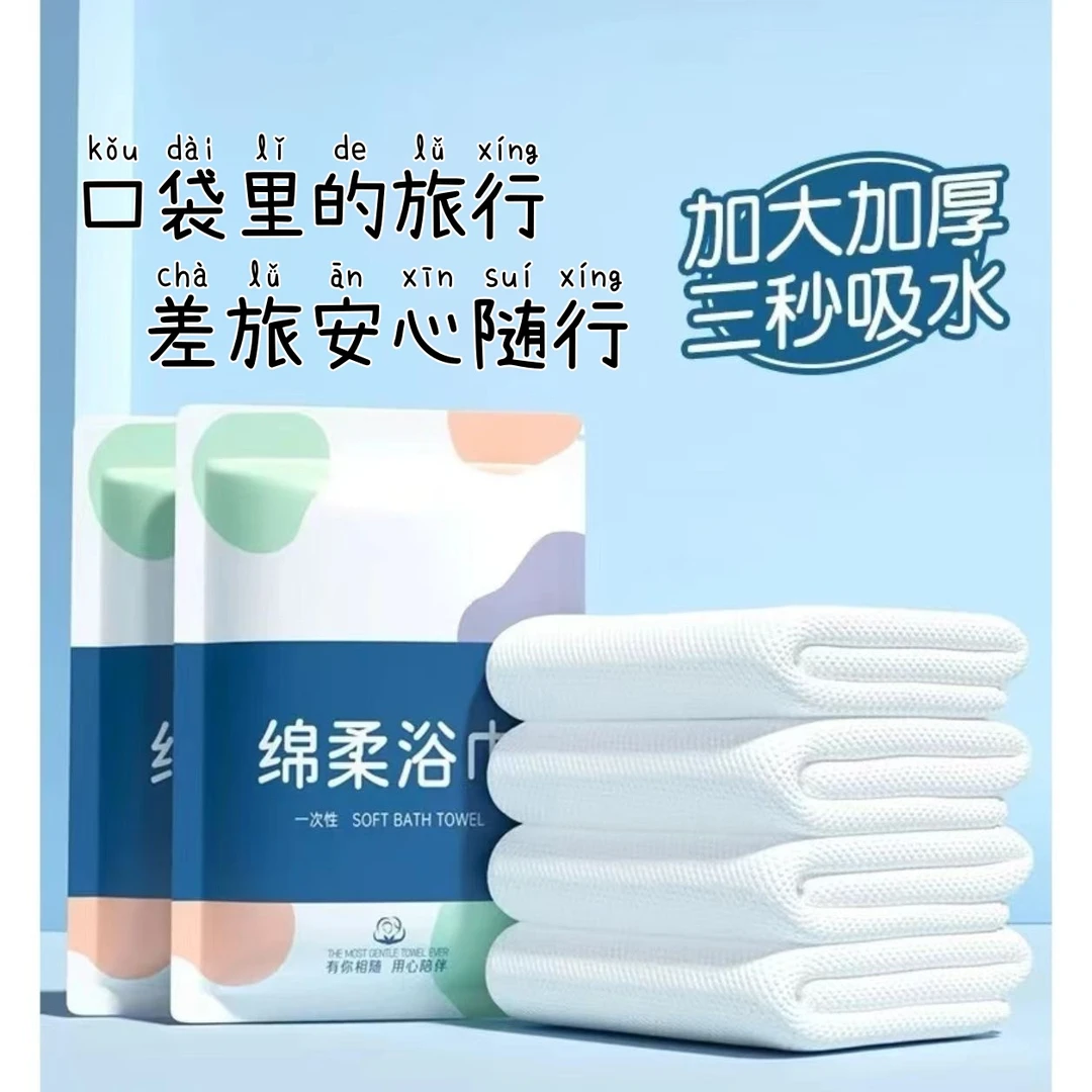 【新人特惠】一次性折叠浴巾洗澡便携出差旅行装酒店必备亲肤加大吸