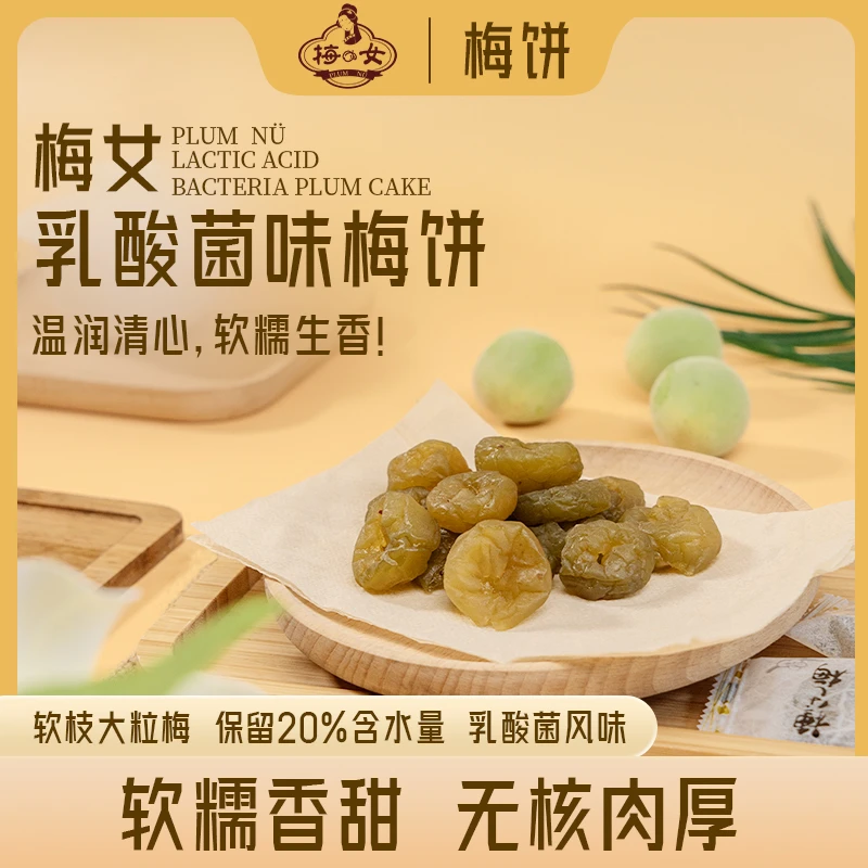 梅女乳酸菌味梅饼80g妙口梅零食无核梅饼日式