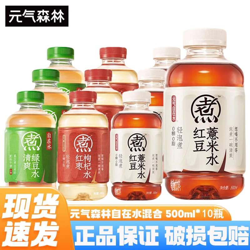 元气森林好自在元气自在水红豆薏米水无糖植物饮料500mL10瓶