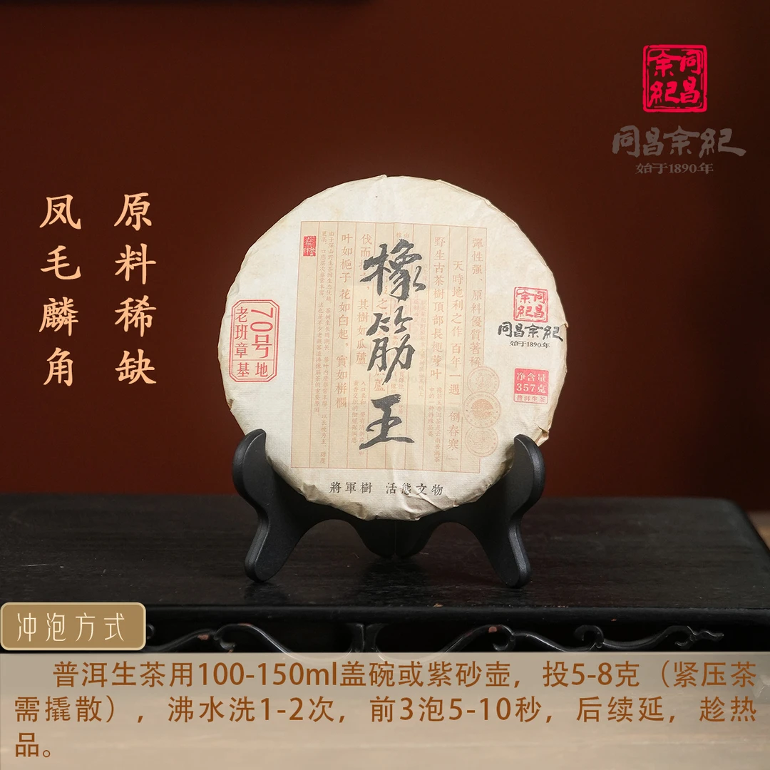【求索专属】同昌余记 | 2023年班章橡筋王生茶357g