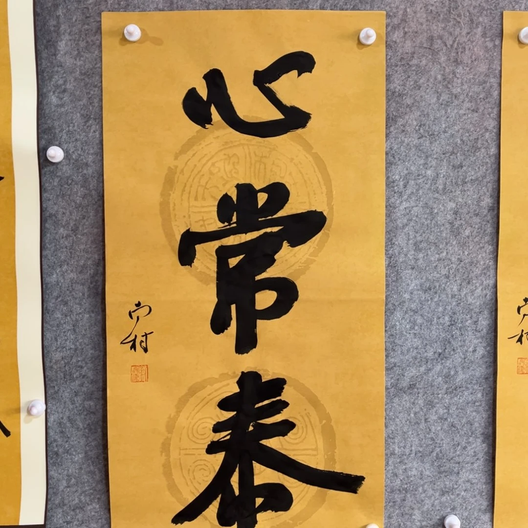 书法书法作品南村