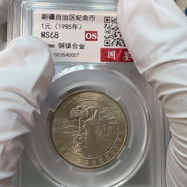 其他普通金属新疆纪念币评级68分一枚