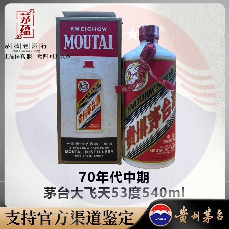 70年代中期飞天茅台53度540ml酱香型白酒 DY-730060