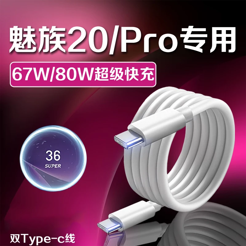 适用魅族20Pro充电线80W原装快充魅族20数据线魅族20无界版手机充