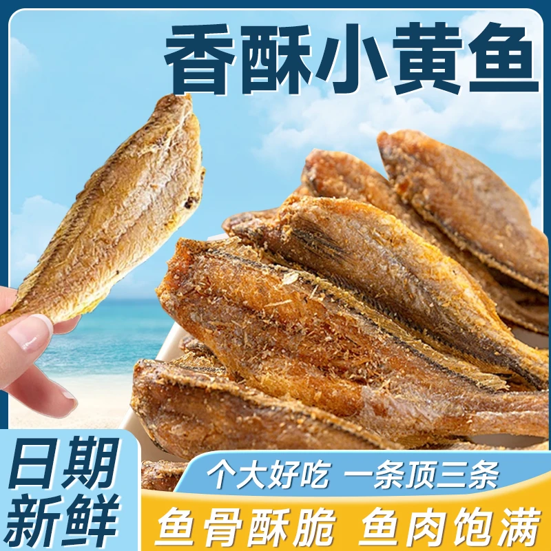 秒!【嘎嘎脆】香酥小黄鱼干酥脆即食小鱼干海味零食小吃鱼