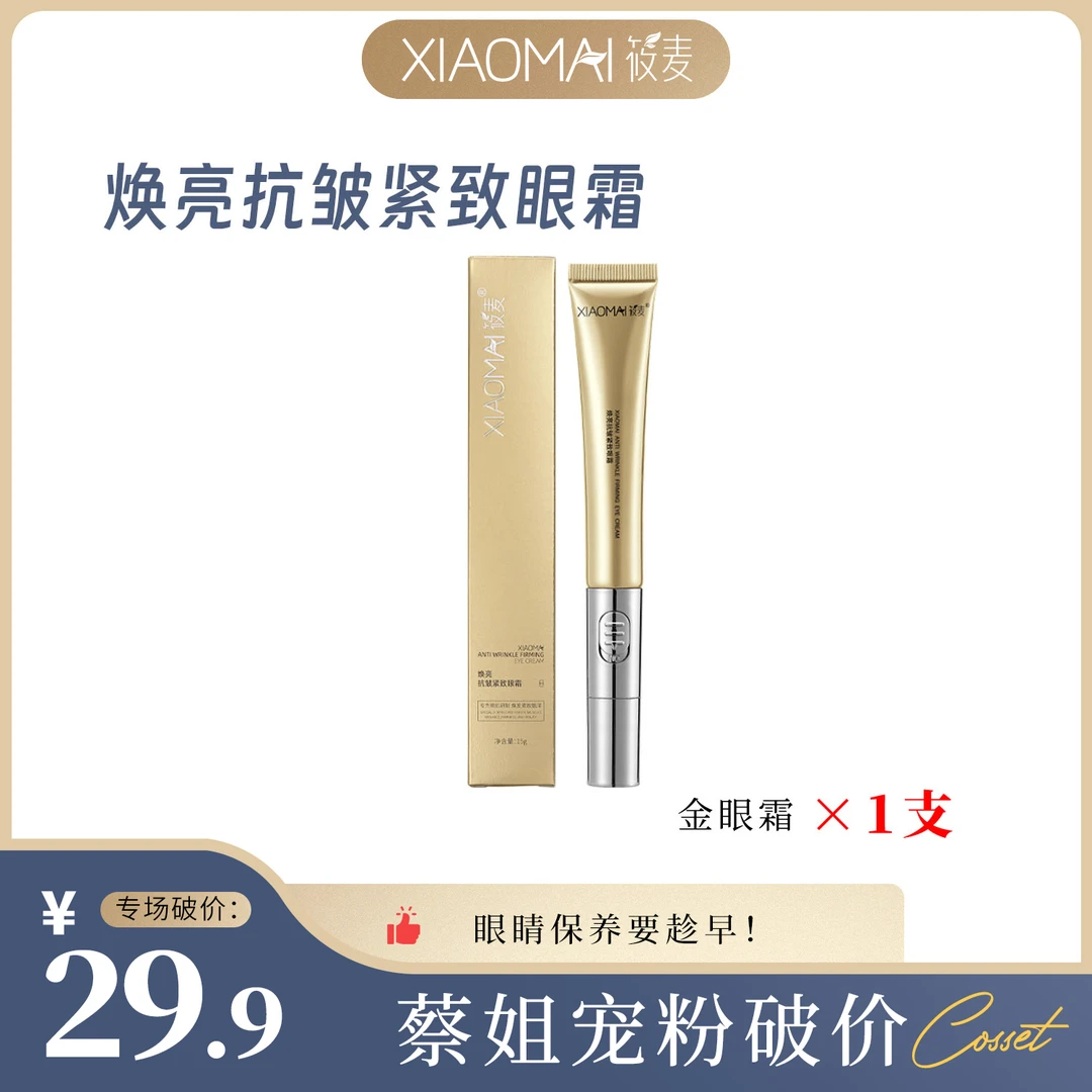 【蔡姐宠粉破价】XIAOMAI/筱麦焕亮抗皱紧致眼霜