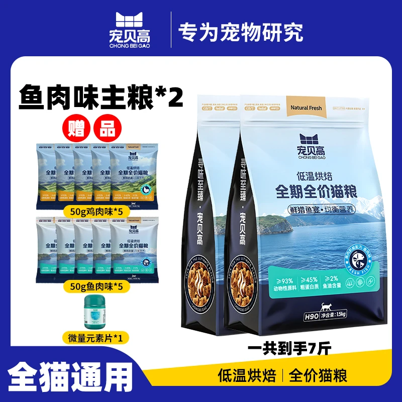 亚宠展专属低温烘培鱼肉猫咪主粮1.5kg*2袋无谷全期全价猫粮