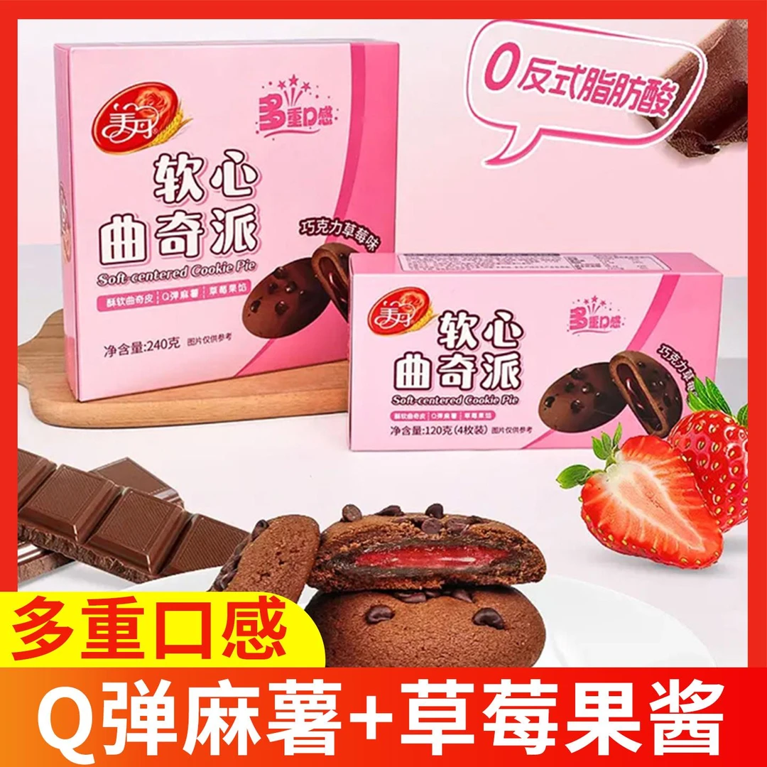 不一样的软糯夹心！美丹软心曲奇派巧克力草莓味休闲零食充饥饼干