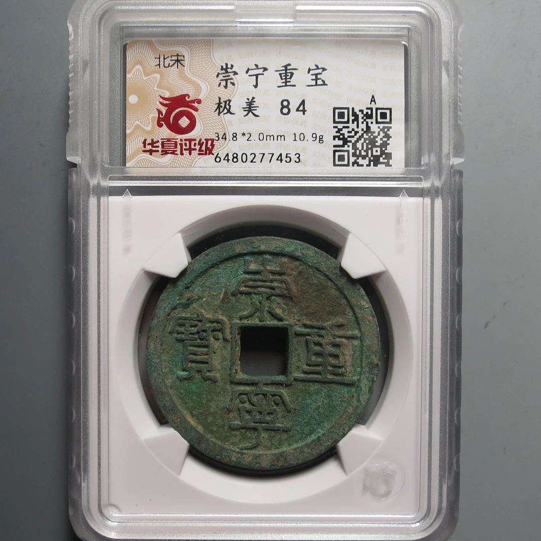 华夏评级极美84崇宁重宝7453