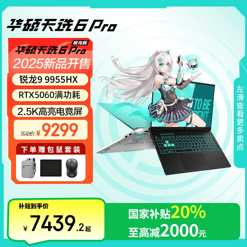 【超值购+国家补贴】华硕天选6Pro锐龙版R9-9955HX 游戏笔记本电脑