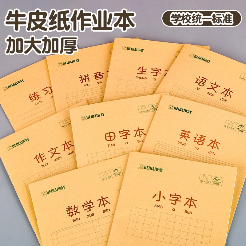 学生专用牛皮纸作业本加厚练习本数学语文英语拼音本文具本子
