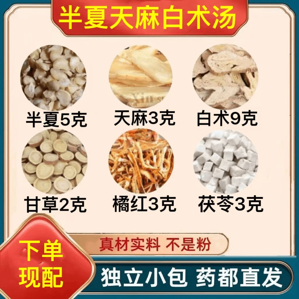 半夏白术天麻汤半夏白术陈皮天麻茯苓甘草真材实料健康养生