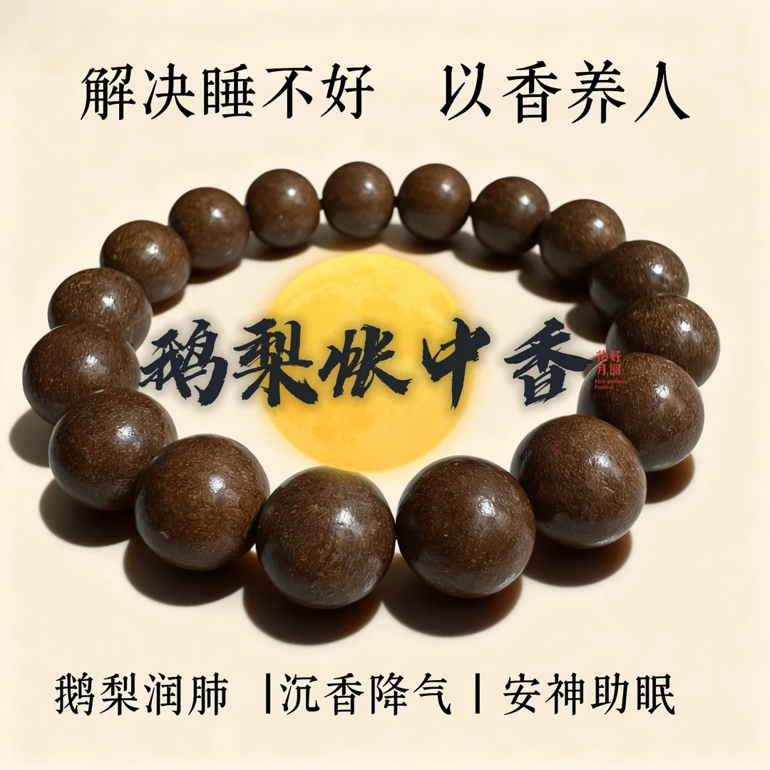 鹅梨帐中香安神助眠非遗中药合香珠文玩手串手链