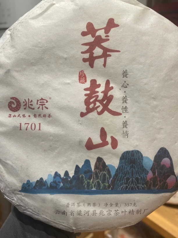 莽鼓山（熟茶）2017年