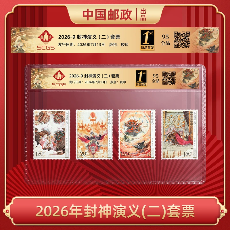 2026年封神演义(二)套票+2013年个26爱心邮票