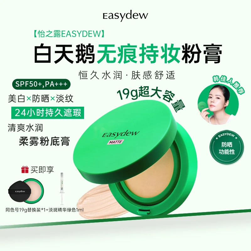 Easydew白天鹅无痕持妆粉膏19g*2共38g(正+替)